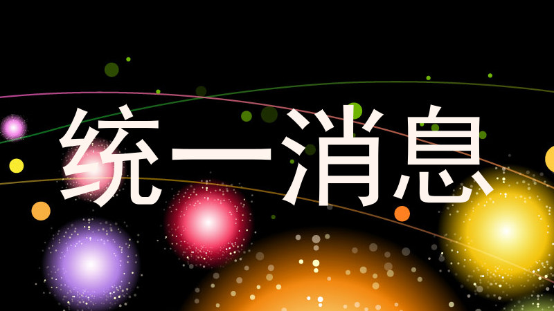 统一消息