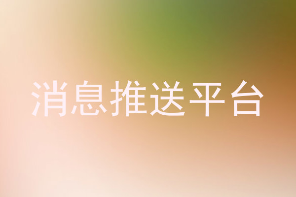 消息推送平台