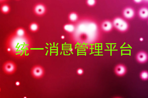 统一消息管理平台