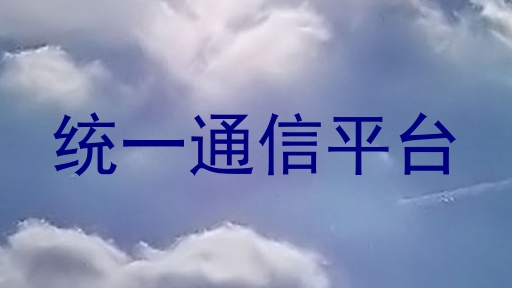 统一通信平台