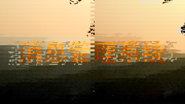 消息管理系统