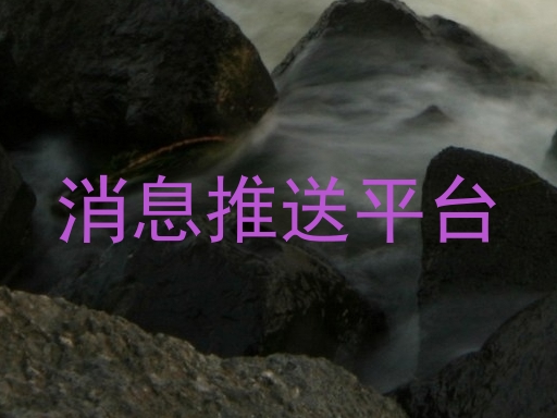 统一消息推送平台