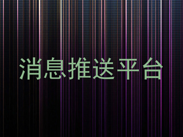 消息推送平台