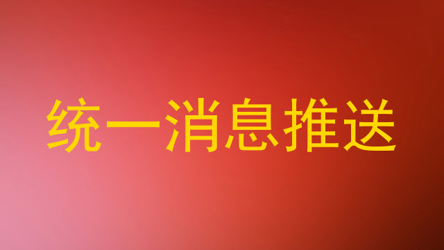 统一消息推送