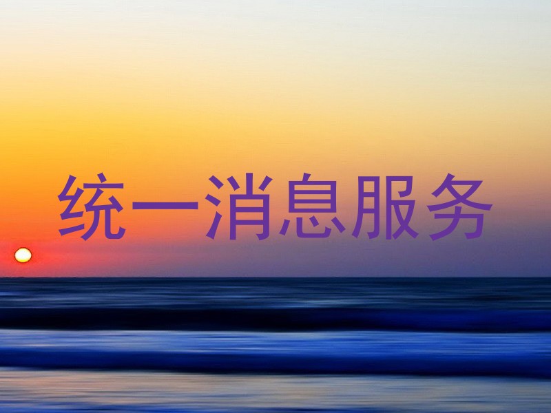统一消息服务