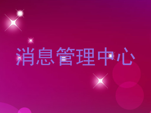 消息管理中心