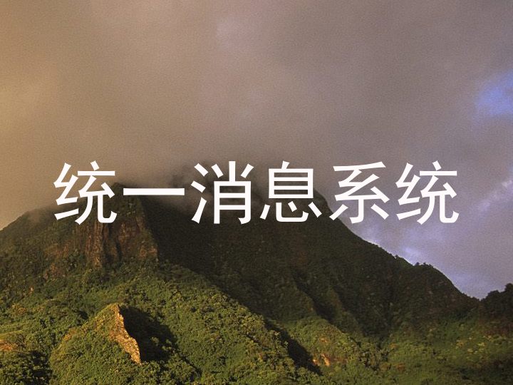 统一消息系统