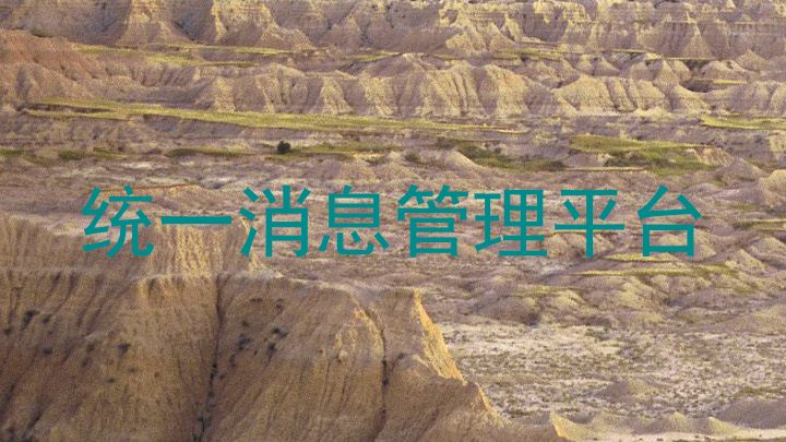 统一消息管理平台