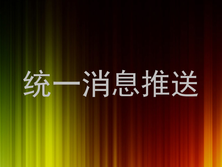 统一消息推送