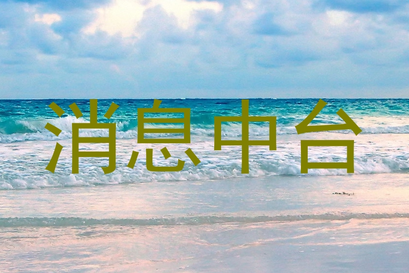 消息中台