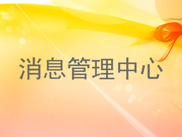 消息管理中心