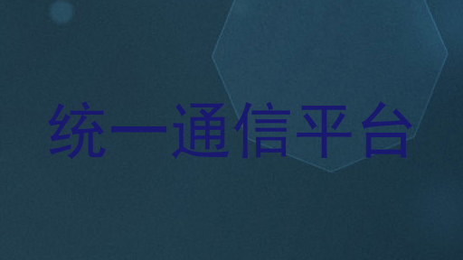 统一通信平台