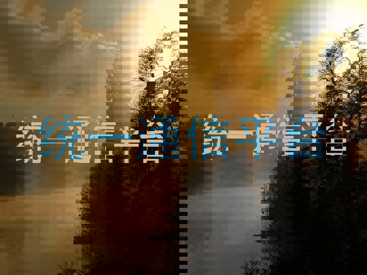 统一通信平台