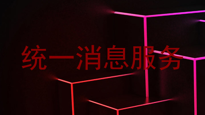 统一消息服务