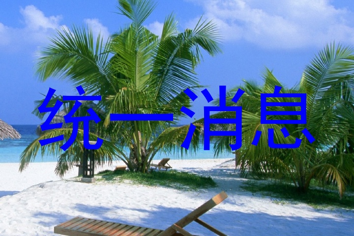 统一消息
