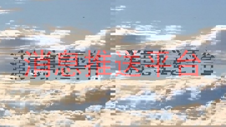消息推送平台