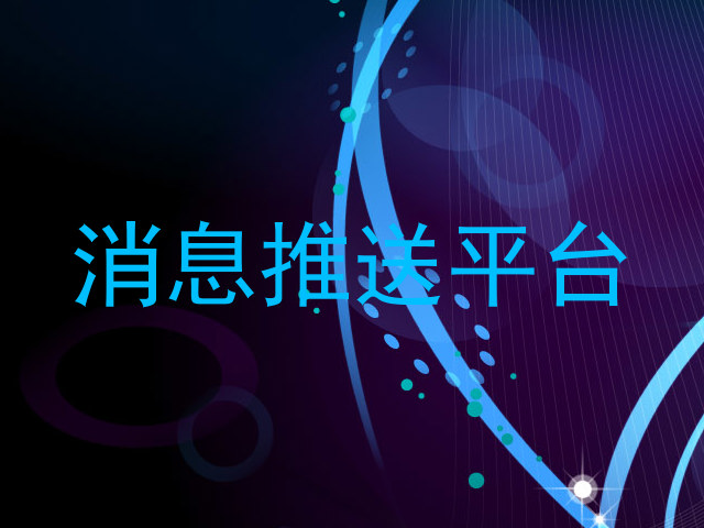 消息推送平台