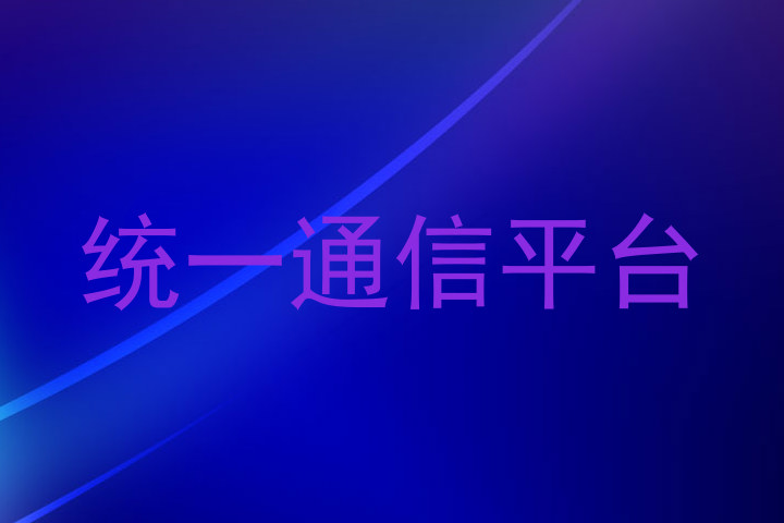 统一通信平台