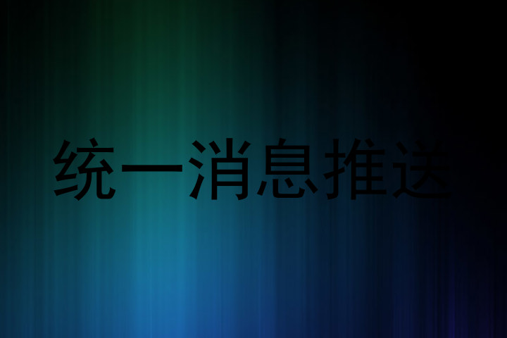 统一消息推送
