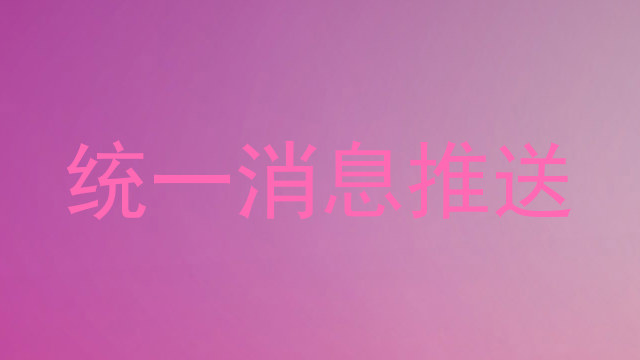 统一消息推送