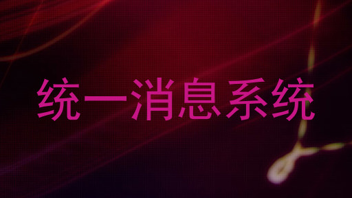 统一消息系统