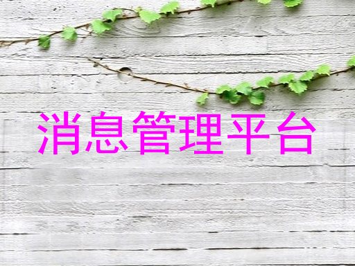 消息管理平台