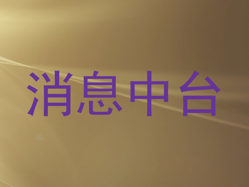 消息中台