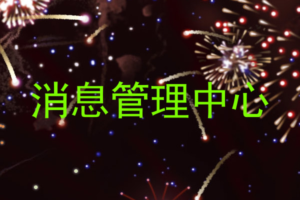 消息管理中心