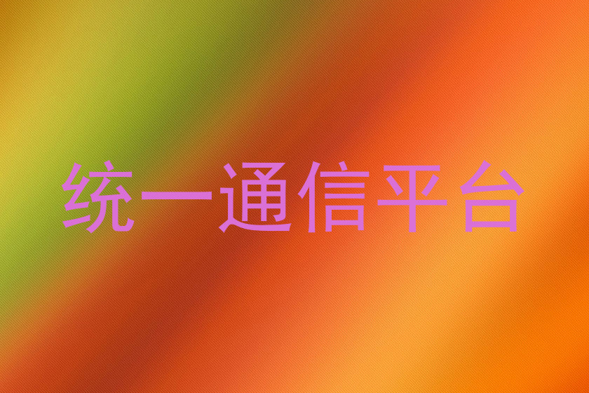 统一通信平台