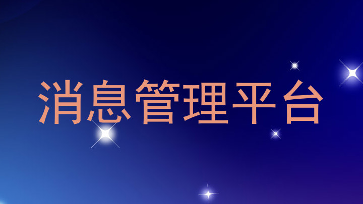 消息管理平台