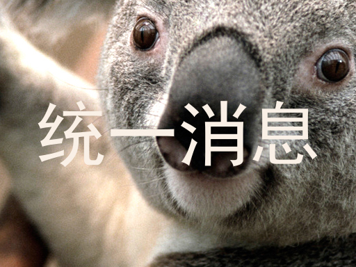 统一消息