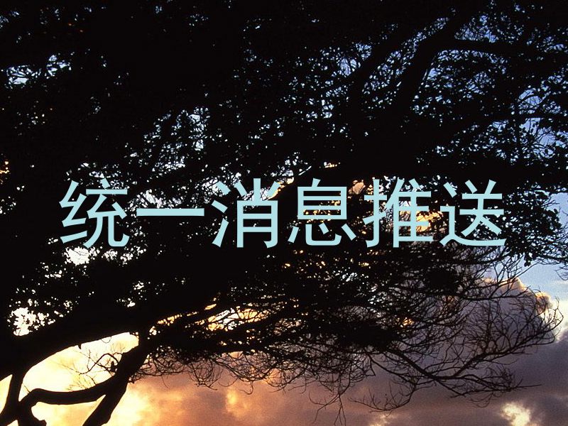 统一消息推送