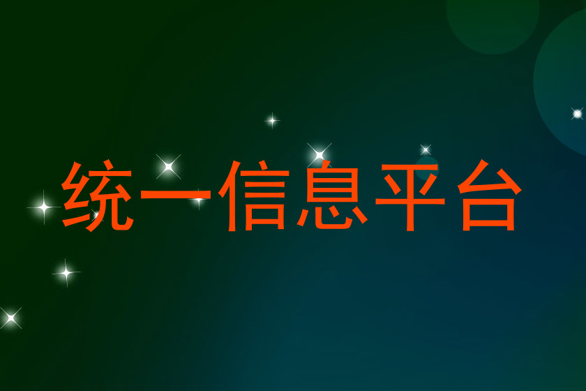统一信息平台
