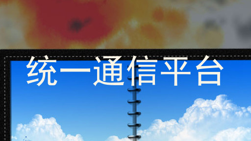 统一通信平台