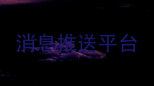 消息推送平台