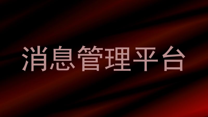 消息管理平台