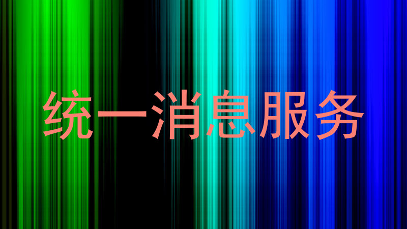 统一消息服务