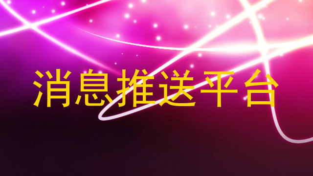 消息推送平台