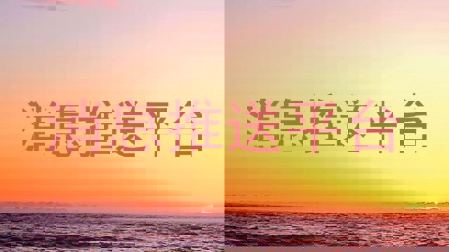 消息推送平台