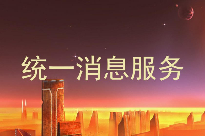 统一消息服务