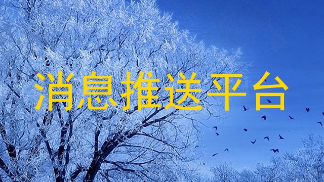 消息推送平台