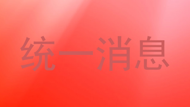 统一消息