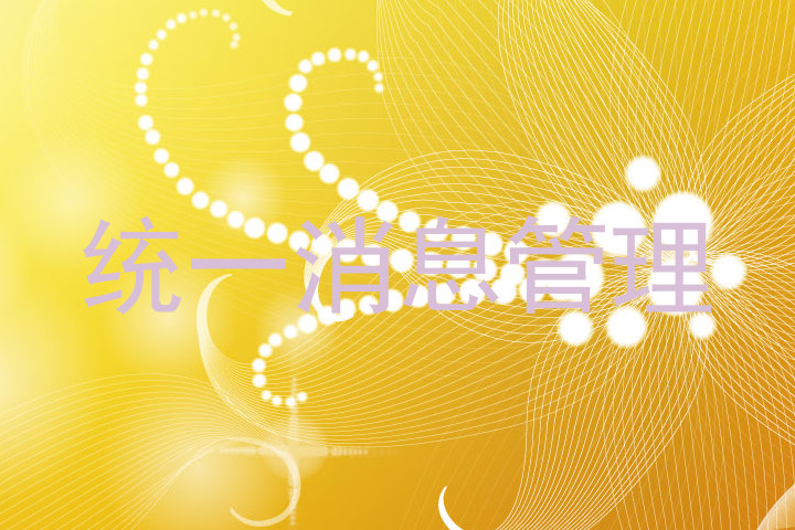 统一消息管理