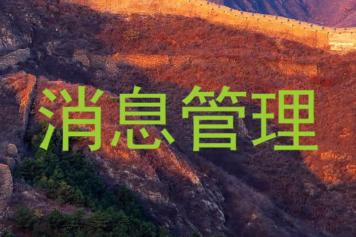 消息管理