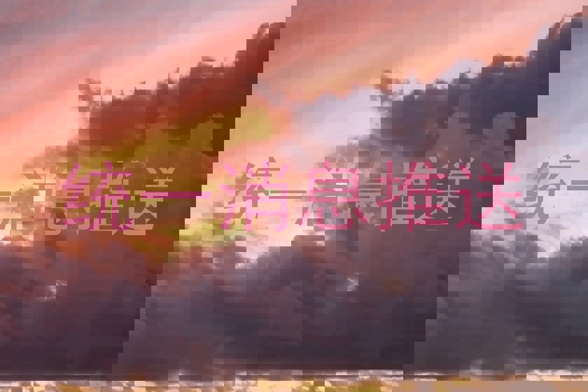 统一消息推送