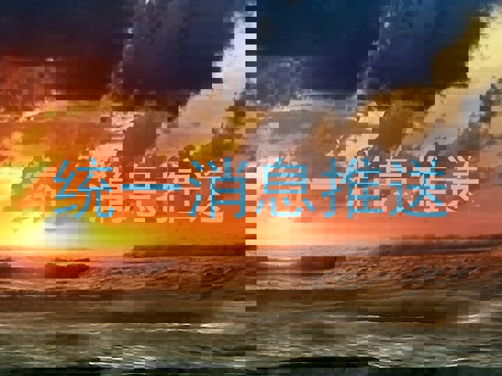 统一消息推送