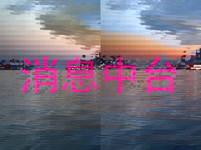 消息中台