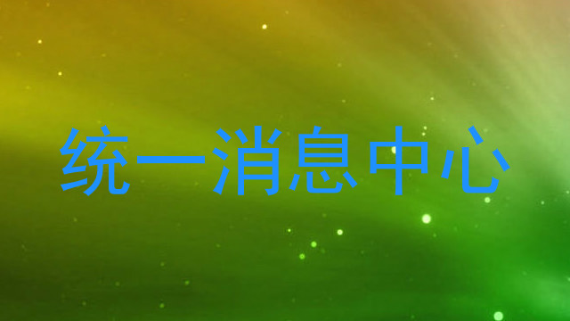 统一消息中心