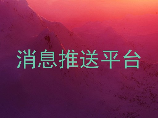 消息推送平台