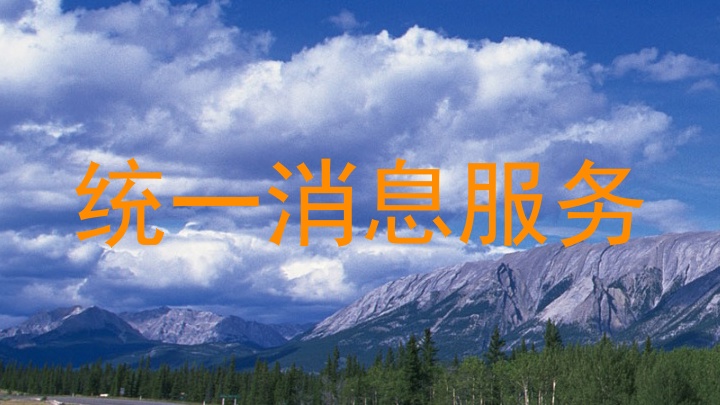 统一消息服务